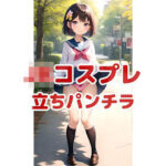 JKコスプレVol.7_立ちパンチラ すぐに使える？！インデックス付(あむかし屋) [d_445304]