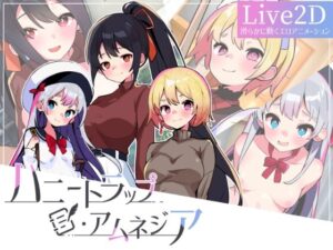 ハニートラップ・アムネジア〜ヤンデレやツンデレによる色仕掛け逆レ●プ〜(マゾ受け絶頂M男) [d_445347]