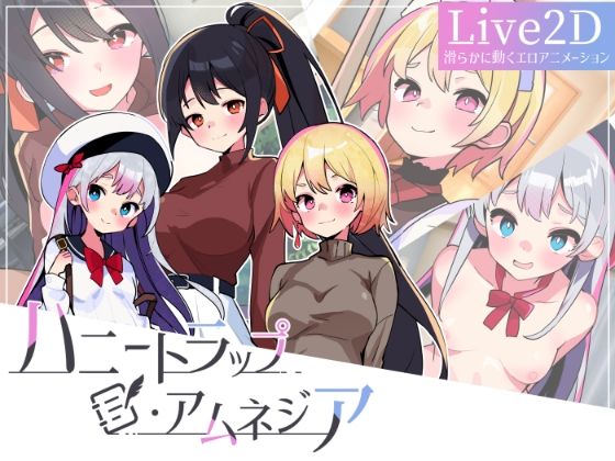 ハニートラップ・アムネジア〜ヤンデレやツンデレによる色仕掛け逆レ●プ〜(マゾ受け絶頂M男) [d_445347]