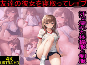 友達の彼女を寝取ってレ●プ 汗で濡れた体操服と制服(東京アキバ同人倶楽部) [d_445350]