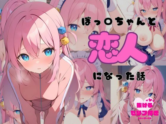 ぼっ〇ちゃんと恋人になった話(ももぞの亭) [d_445365]