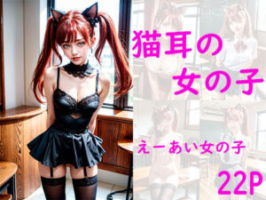 猫耳の女の子(えーあい女の子) [d_445376]