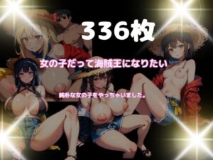 女の子だって海賊王になりたい。純朴な女の子をやっちゃいました。(美) [d_445381]