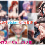 とあるvtuberのHな日常3(わいんAI) [d_445383]