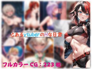 とあるvtuberのHな日常3(わいんAI) [d_445383]