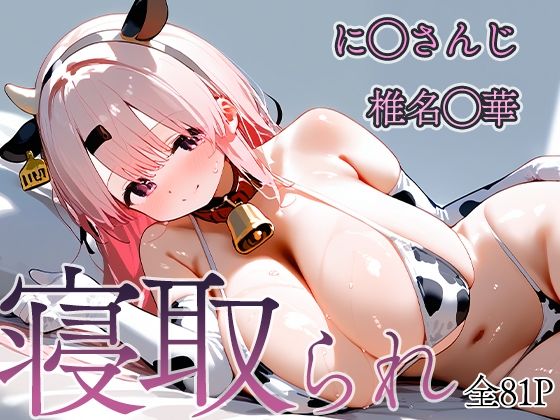 寝取られVtuber 椎名◯華(饅頭あんこ) [d_445385]
