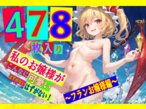 私のお嬢様がこんなに可愛いはずがないはずがない！〜フランお嬢様編〜(ゆるふわ研究所) [d_445388]