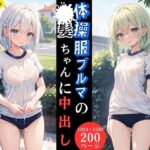 体操服ブルマの●●ちゃんに中出し【外出編】(とらいあどら) [d_445397]