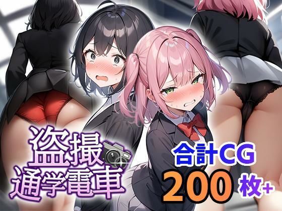 盗撮通学電車(フェアリーソフト) [d_445408]