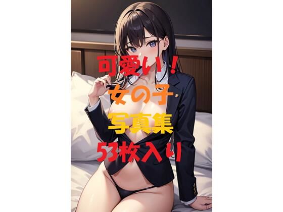 可愛い女の子写真集＃3(ギリギリショット美女写真館) [d_445420]