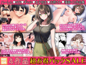 4作品超お買い得パックセール【第26弾】(すいのせ) [d_445428]