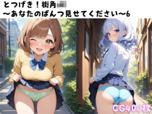 とつげき！街角JK〜あなたのぱんつ見せてください〜6(ぱんつ工房) [d_445462]