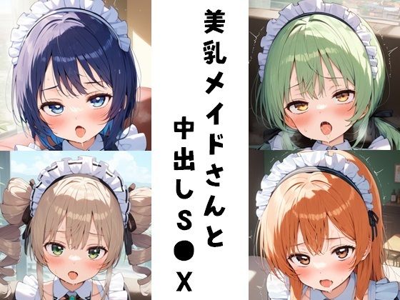 美乳メイドさんと中出しS●X(FY工房) [d_445469]