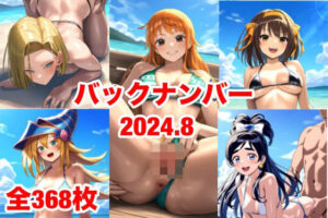 バックナンバー2024.8(マッセ) [d_445473]