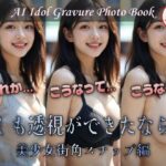 もしも透視ができたなら… 美少女街角スナップ編(はちみつスタジオ) [d_445490]