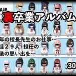 裏卒業アルバム〜校長のお仕事（おたのしみ）〜(Nox保管庫) [d_445507]