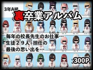 裏卒業アルバム〜校長のお仕事（おたのしみ）〜(Nox保管庫) [d_445507]