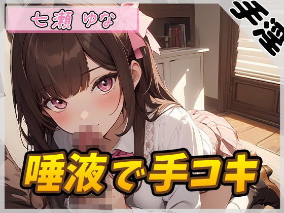 【オナサポ】癒し系フリー声優七瀬ゆな「唾液で手コキ」【七瀬ゆな】(G-Sound) [d_445508]