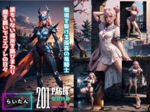 戦場を駆ける孤高の竜騎士誰もいない場所を跳びまわり鎧を脱いでコスプレの日々(らいたん) [d_445511]