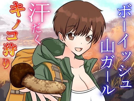 性欲つよつよボクっ娘ボーイッシュ山ガールと大自然の中でドスケベ濃厚えっち〜お兄さんのキノコと僕のクリで、ドスケベ秋の味覚を堪能しちゃお〜(くーるぼーいっす) [d_445519]
