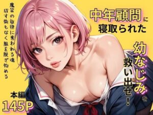 失われた初体験 中年顧問に寝取られた薫を取り返せ！(あらびきコショウ) [d_445521]