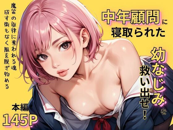 失われた初体験 中年顧問に寝取られた薫を取り返せ！(あらびきコショウ) [d_445521]