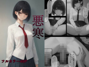 悪寒 〜援交少女の更生記録〜(夜の色) [d_445541]