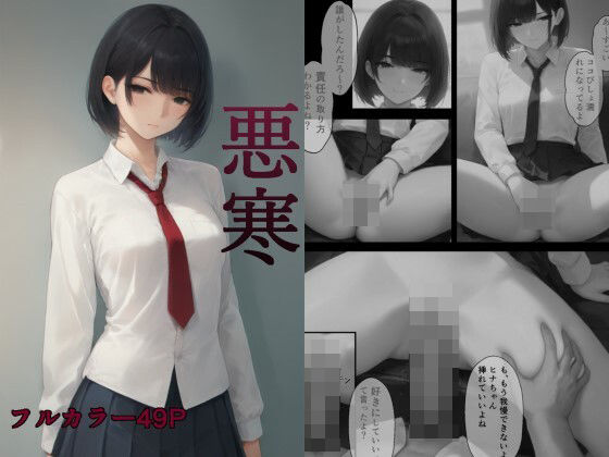 悪寒 〜援交少女の更生記録〜(夜の色) [d_445541]