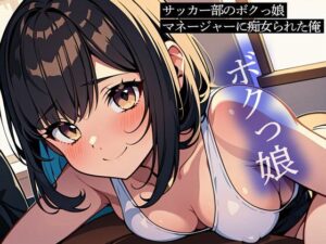 サッカー部のボクっ娘マネージャーに痴女られた俺(またたび) [d_445546]