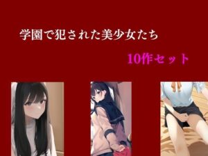学園で犯●れた美少女たち 10作セット(Inazuma) [d_445547]