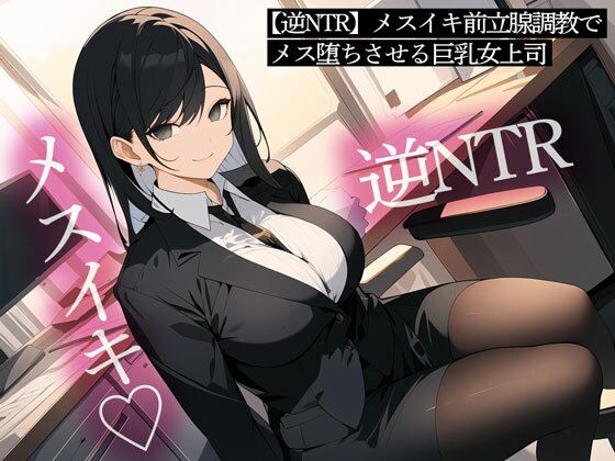 【逆NTR】メスイキ前立腺調教でメス堕ちさせる巨乳女上司(またたび) [d_445556]