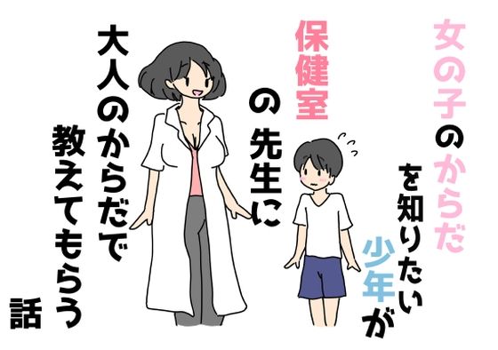 女の子のからだを知りたい少年が保健室の先生に大人のからだで教えてもらう話(ニホンツノ) [d_445589]