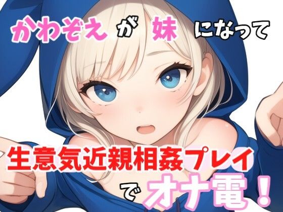 【実録オナニー】「やっほークソキモお兄ちゃん！私とオナ電したいって言ったのはどこのどいつ〜？」かわぞえが生意気妹になって生意気近親相姦プレイオナニーでオナ電！(Image Play) [d_445598]