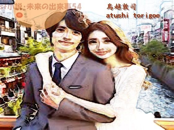 sf小説・未来の出来事54(pdf小説 鳥越敦司) [d_445601]