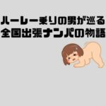 ハーレー乗りの男が巡る全国出張ナンパの物語(sixth sense) [d_445612]