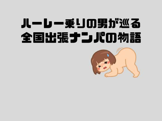 ハーレー乗りの男が巡る全国出張ナンパの物語(sixth sense) [d_445612]