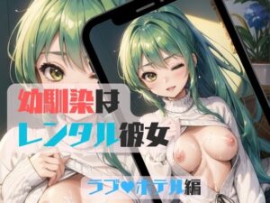 幼馴染はレンタル彼女〜ホテルH編〜(みたらしあんこ) [d_445620]