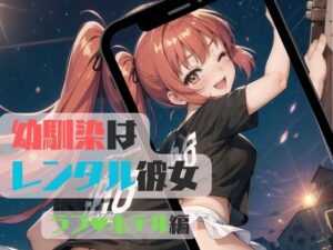 幼馴染はレンタル彼女〜ホテルH編02〜(みたらしあんこ) [d_445621]