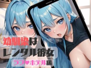 幼馴染はレンタル彼女〜ホテルH編03〜(みたらしあんこ) [d_445623]