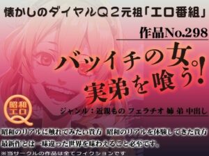 作品No.298 バツイチの女。実弟を喰う！(昭和エロQ) [d_445640]