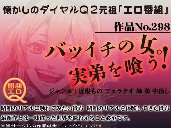 作品No.298 バツイチの女。実弟を喰う！(昭和エロQ) [d_445640]