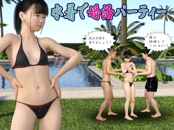 水着で婚活パーティー(Ring a Bell) [d_445645]