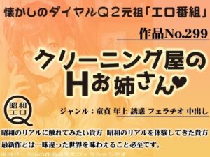 作品No.299 クリーニング屋のHお姉さん(昭和エロQ) [d_445646]