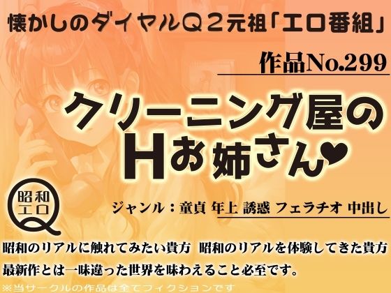 作品No.299 クリーニング屋のHお姉さん(昭和エロQ) [d_445646]