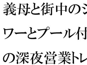義母と街中のシャワーとプール付きの深夜営業トレーニングジムにて・・・(逢瀬のひび) [d_445654]