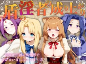 盾の淫者の成り上がり(エロ男爵) [d_445660]