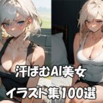 汗ばむタンクトップAI美女イラスト集100選(ぼんばいえ) [d_445665]