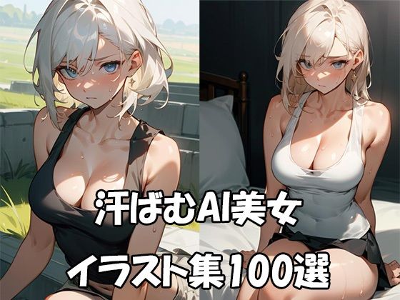 汗ばむタンクトップAI美女イラスト集100選(ぼんばいえ) [d_445665]