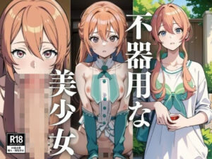 不器用な美少女を自分に依存させる(まるく) [d_445667]