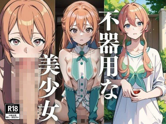 不器用な美少女を自分に依存させる(まるく) [d_445667]